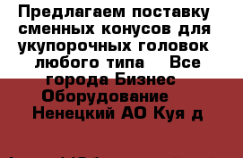 Предлагаем поставку  сменных конусов для  укупорочных головок, любого типа. - Все города Бизнес » Оборудование   . Ненецкий АО,Куя д.